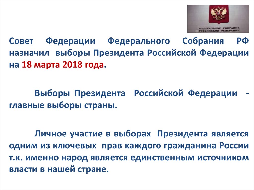 Назначение выборов президента рф ответ