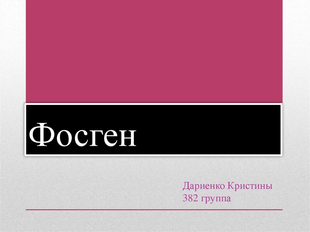 Фосген. Фосген группа. Фосген картинки. Фосген формула.
