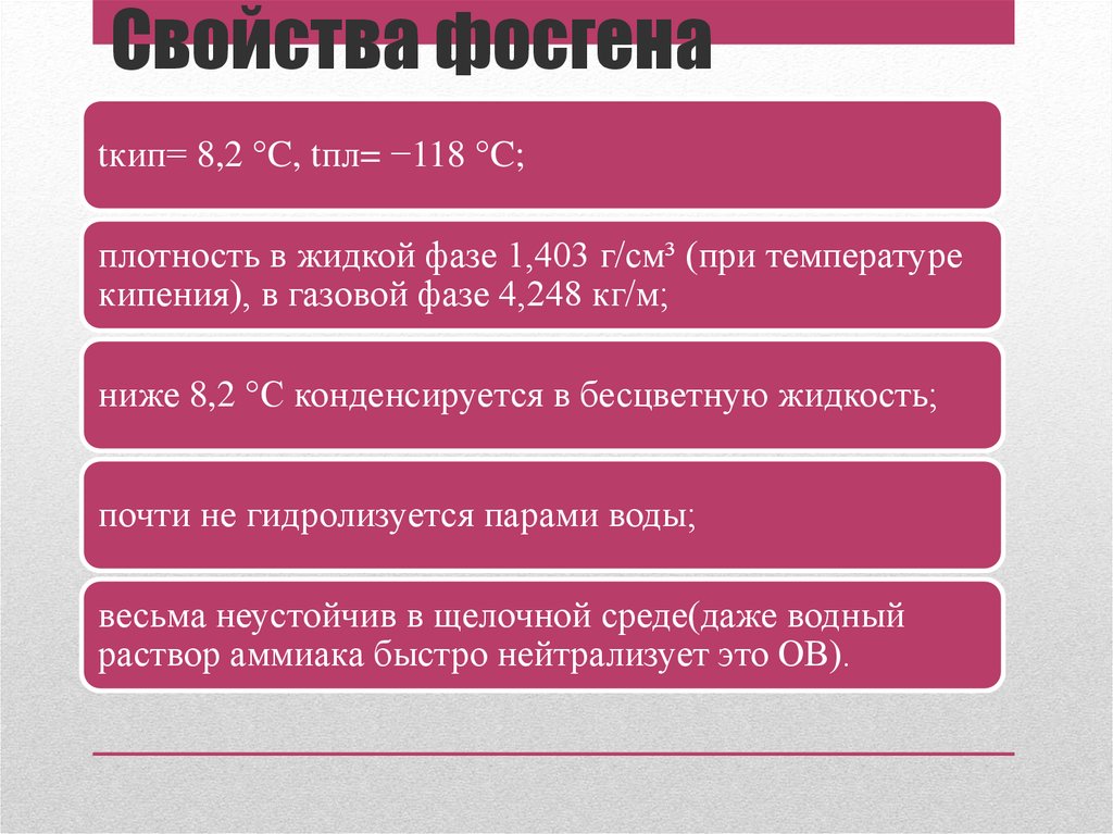 Имеют высокие tпл tкип. Фосген химические свойства. Плотность фосгена. Фосген физико-химические свойства. Характеристика фосген плотность.