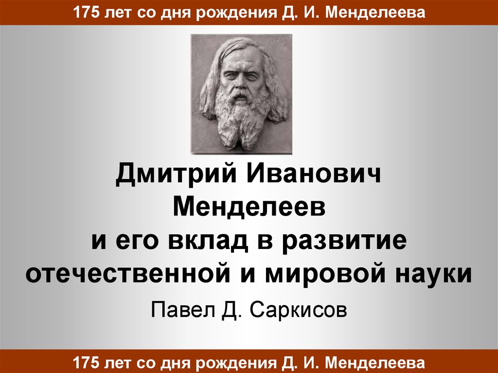 Менделеев вклад в науку презентация