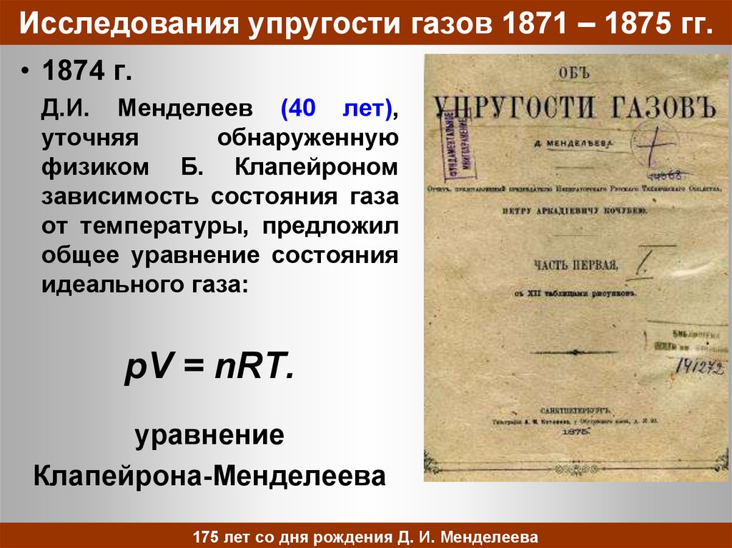 Исследование упругости. Упругость газов Менделеев. Исследования газов Менделеева. Менделеев исследования. Упругость газа.