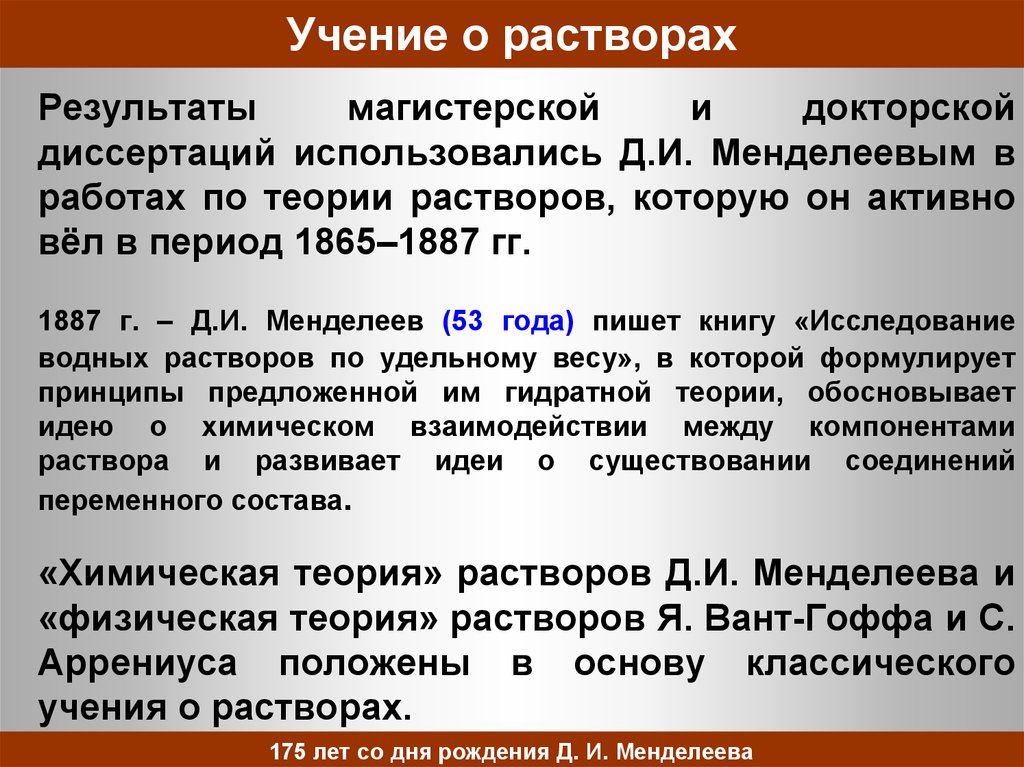 Химическая теория менделеева. Учение о растворах. Гидратная теория растворов д.и Менделеева. Основные положения теории растворов д.и. Менделеева.. Менделеев учение о растворах.