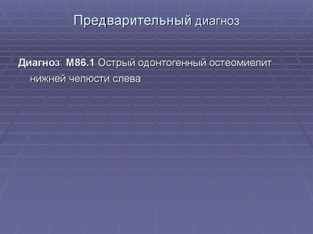 Диагностика м. Диагноз m19. Предварительный диагноз м19. M19.8 диагноз. М1 диагноз.