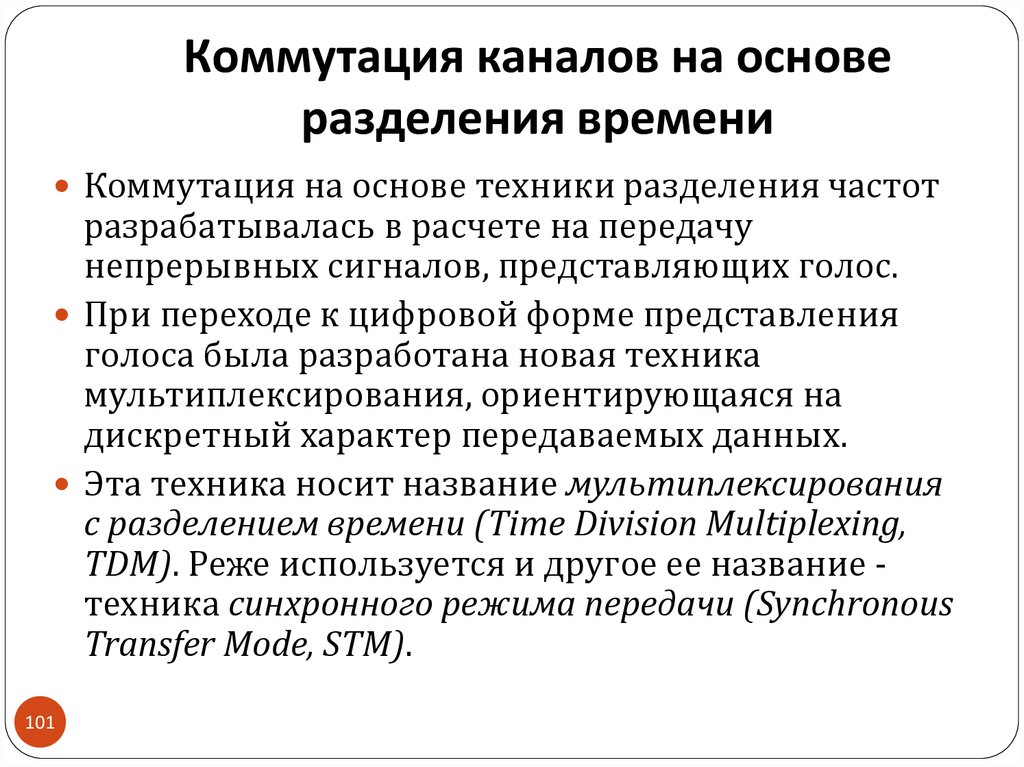 Осуществляется на основе разделения на. Коммутация на основе разделения канала во времени. Коммутация каналов на основе разделения времени возможности. Разделение времени используется при коммутации. Коммутация каналов на основе разделения времени (ТDM).