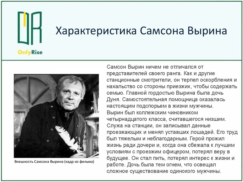 Характеристика смотрителя самсона. Жизнь Самсона Вырина. Характер станционного смотрителя Самсона Вырина. Образ Самсона Вырина. Характеристика образа Самсона Вырина.