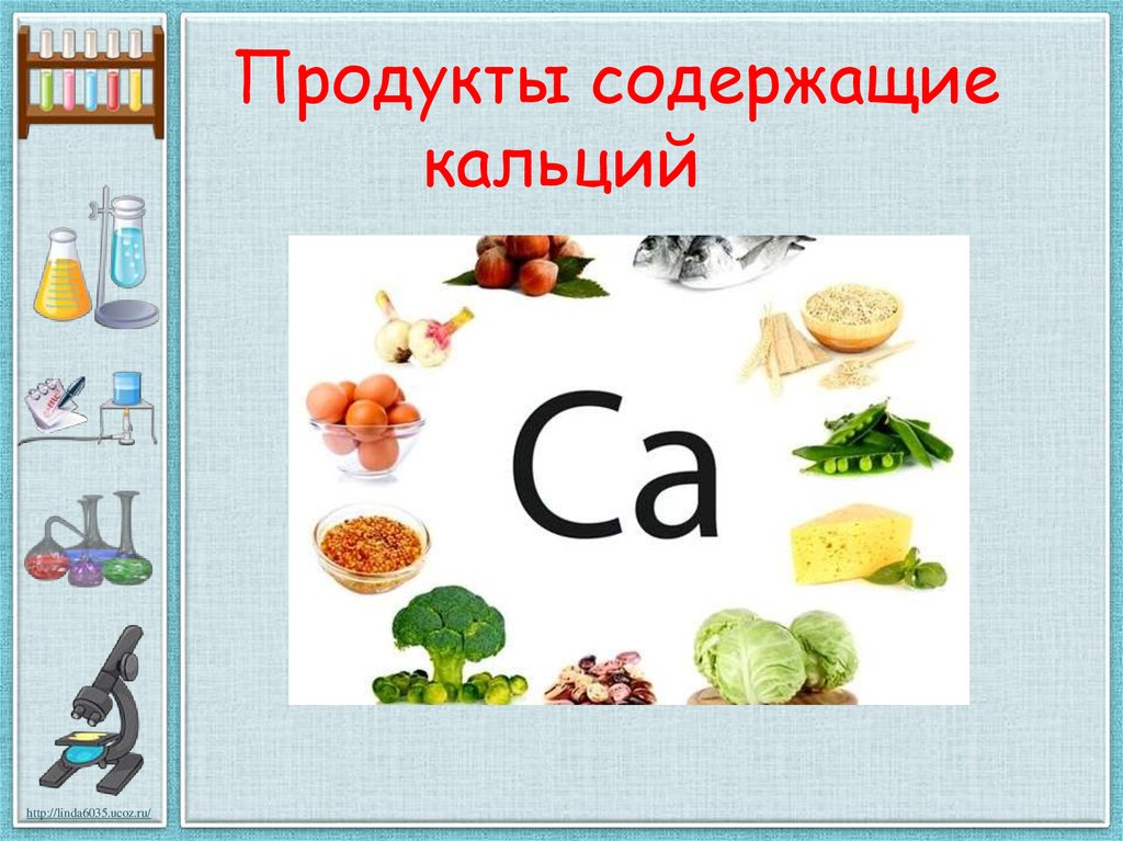 В каких продуктах витамин кальций. Кальций в продуктах. Продукты содержащие кальций. Продукты с кальцием и витамином д. В чем содержится кальций.