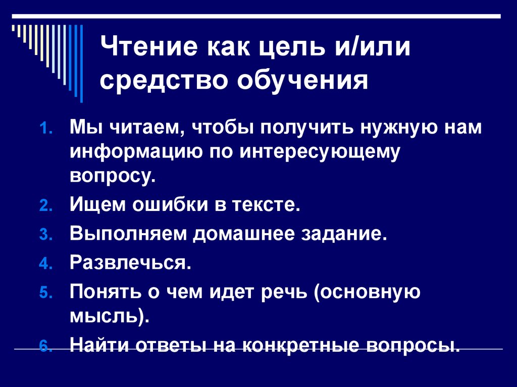 Чтение как средство обучения