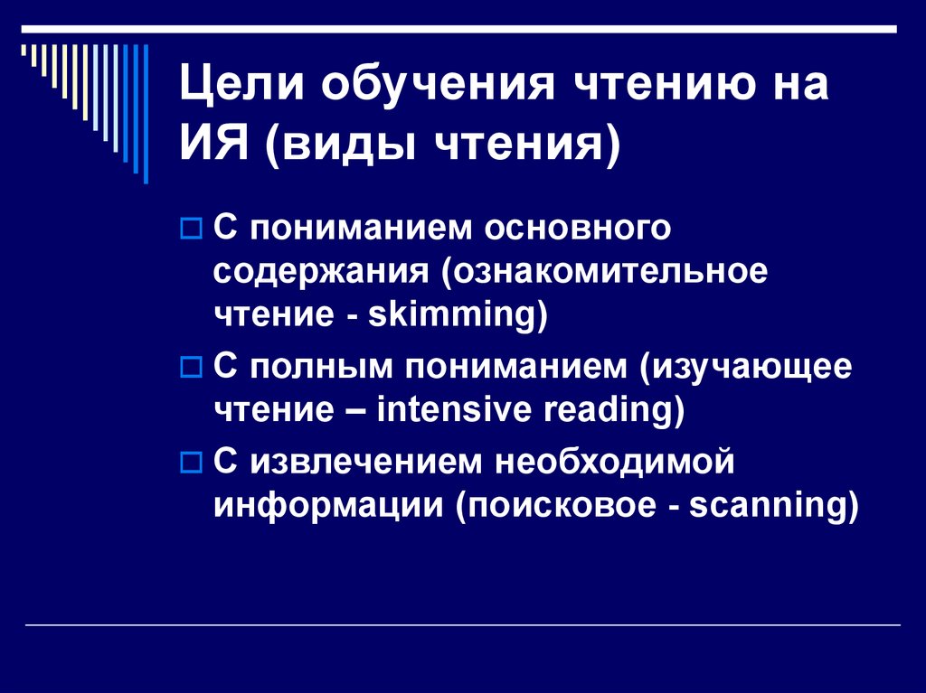 Виды чтения. Цели обучения чтению. Виды и цели чтения. Задачи обучения чтению. Обучения чтению цель методики.