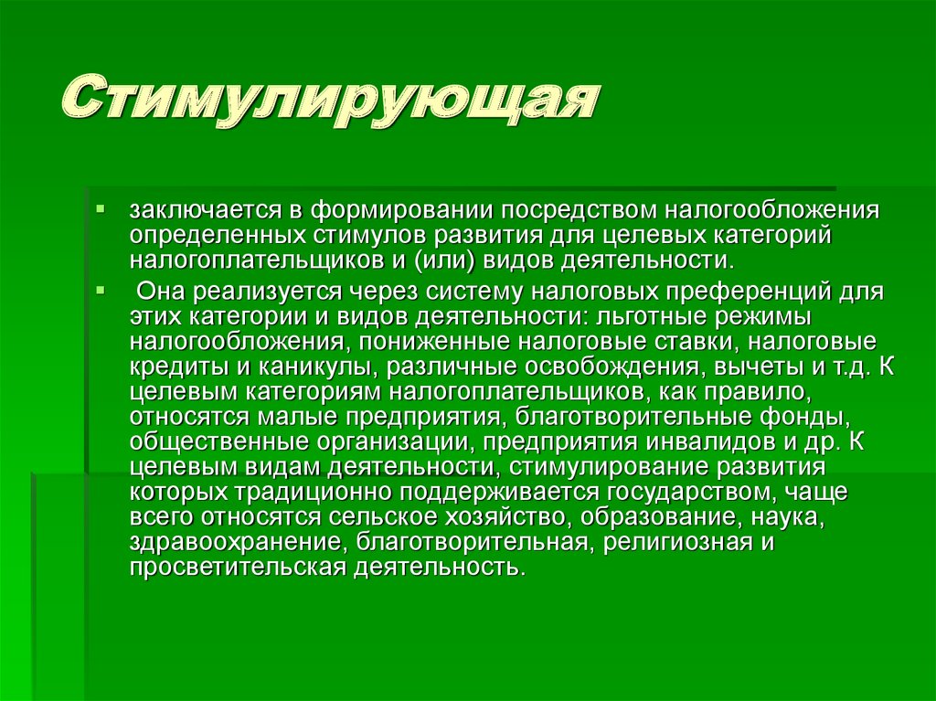 Стимулирующая функция налогов это