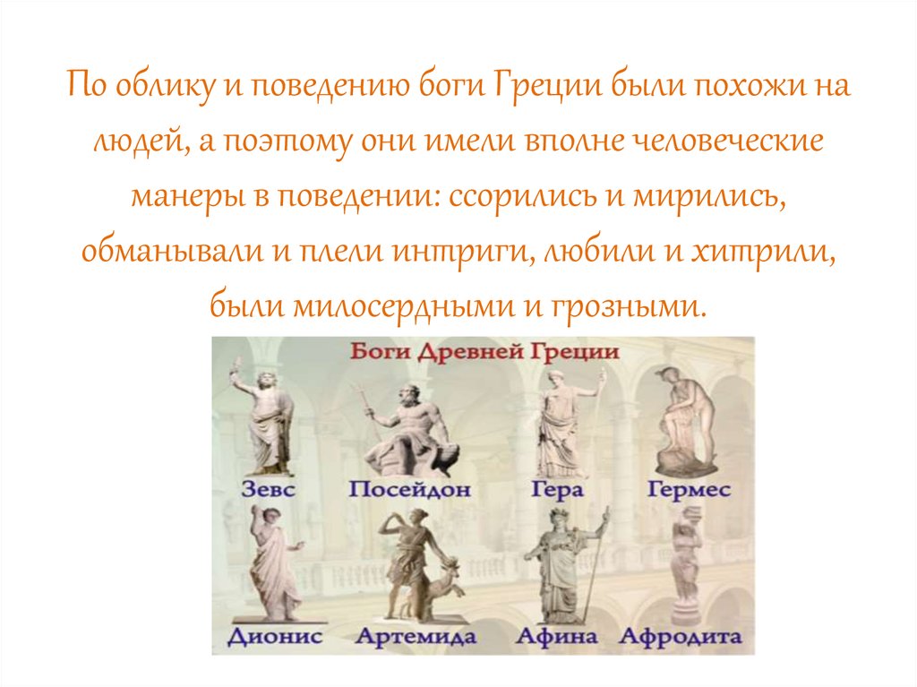 Чем отличаются античные боги олимпийцы от людей. Боги Греции. Греческие боги и кем они были. Какие есть светлые боги греческие. Боги Греции в человеческом обличии.