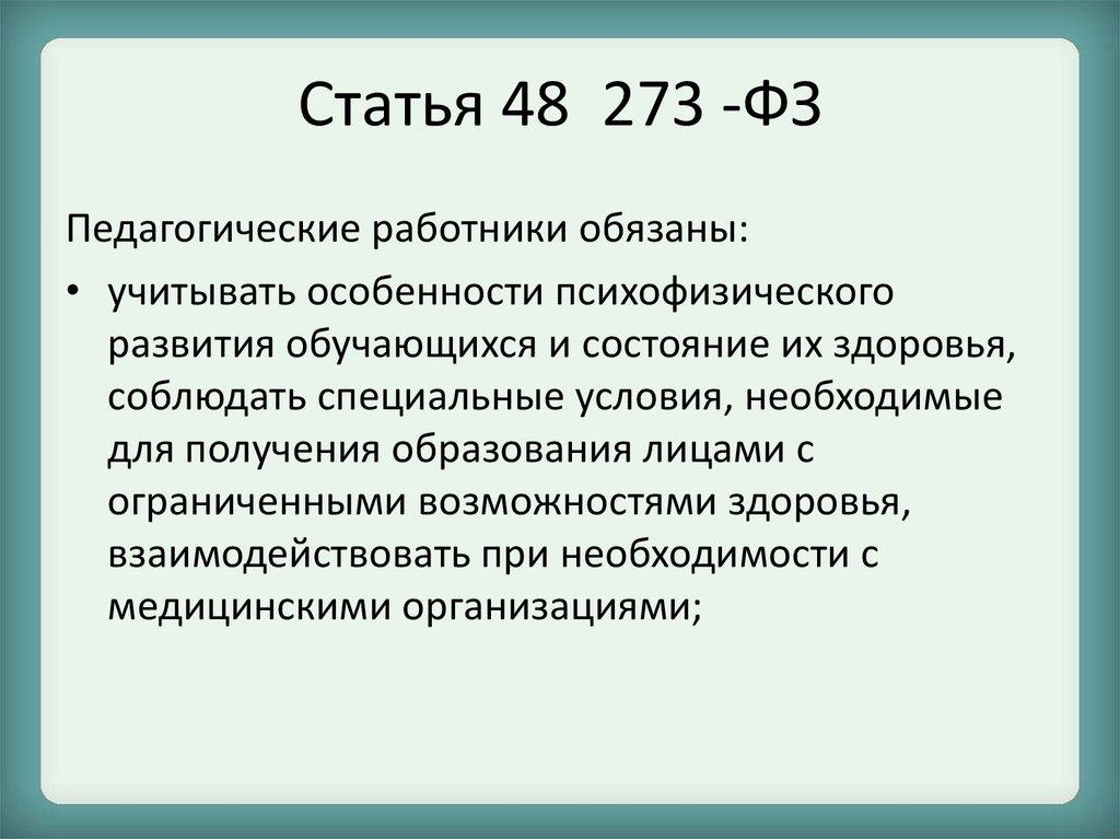 Закон об образовании 273 статья 48. Статья 48. Ст 48.