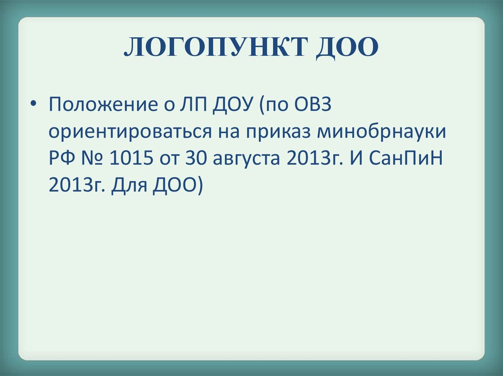 1015 минобрнауки. Логопункт.