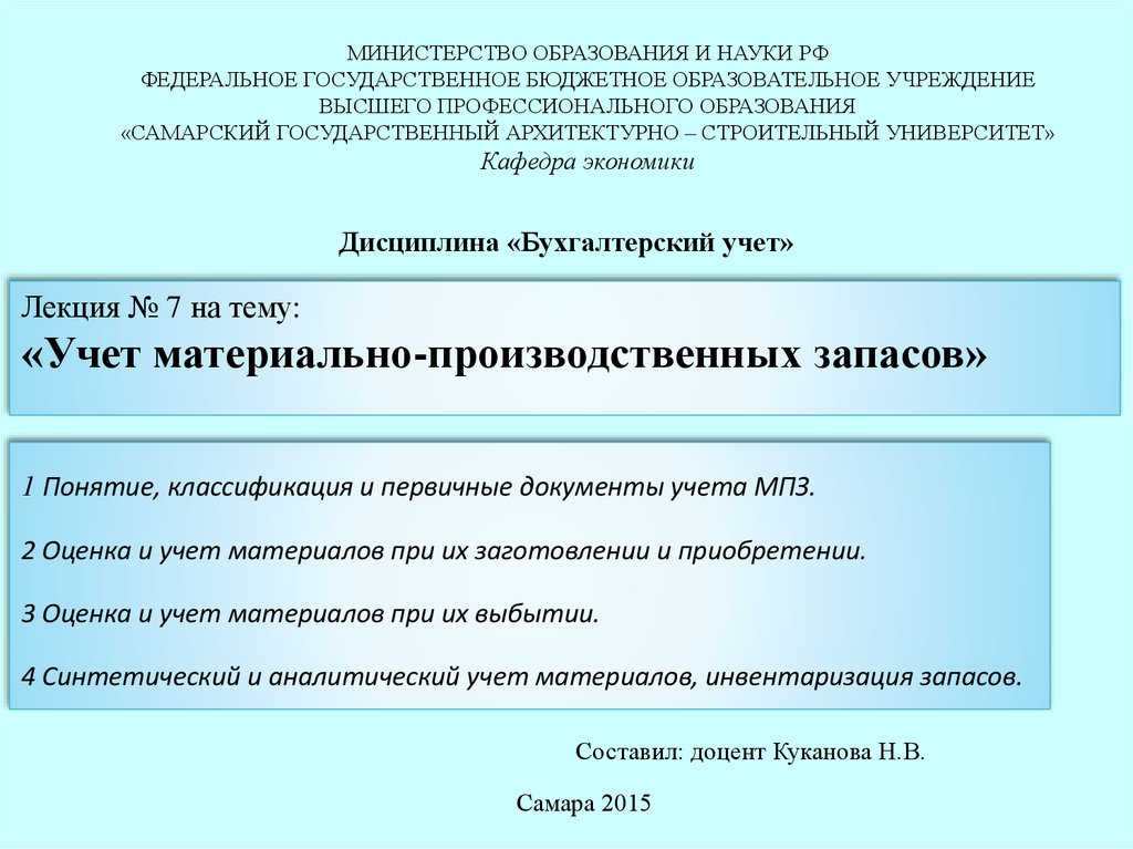 Реферат: Бухгалтерский учет материально-производственных запасов