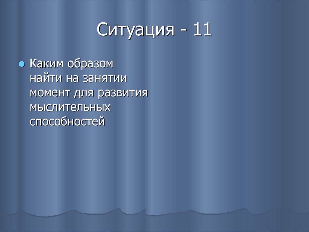 Ситуация - 11