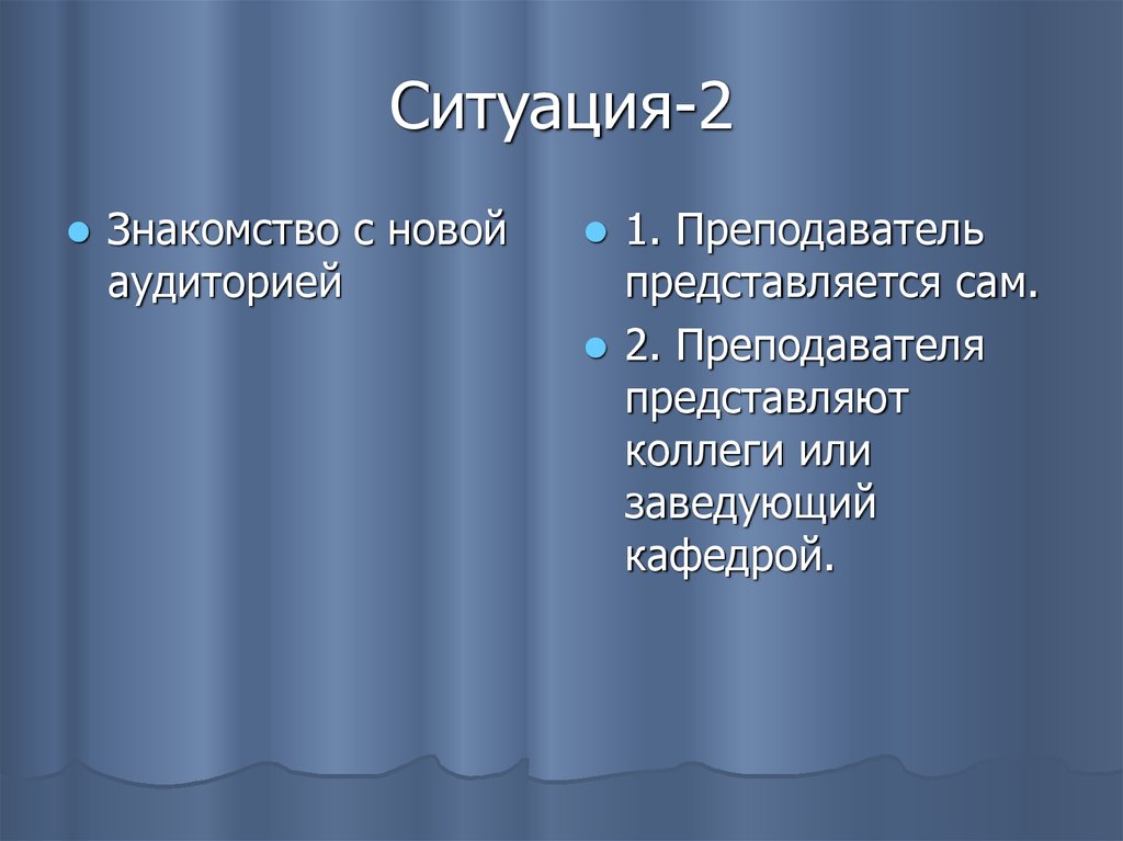 Ситуация-2