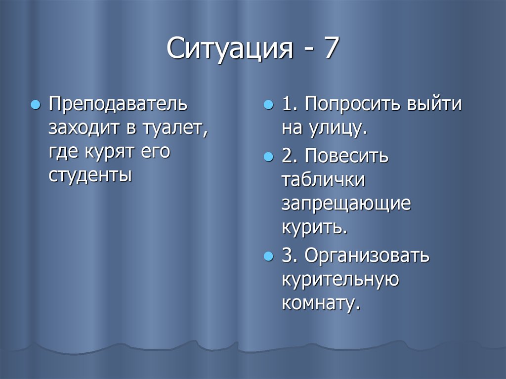 Ситуация 7