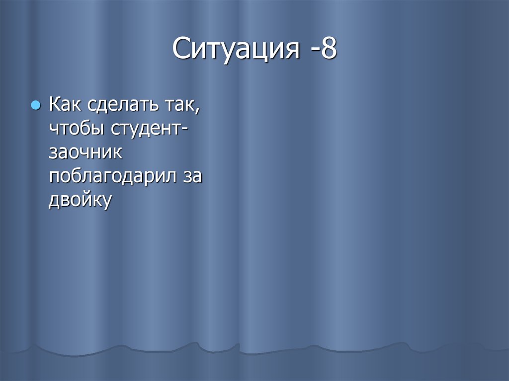 Ситуация -8
