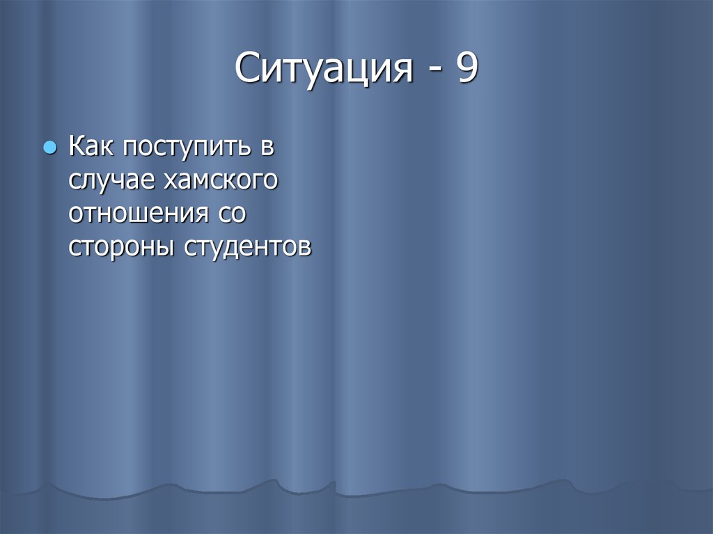 Ситуация - 9