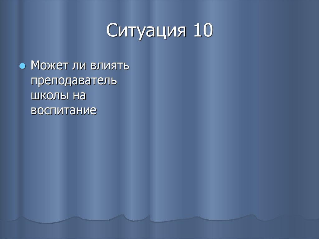 Ситуация 10