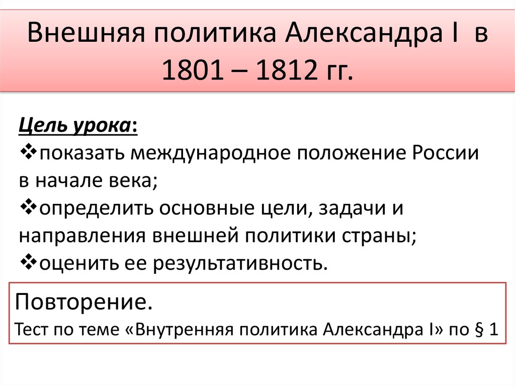 Составьте план сообщения о внешней политике россии в 1801 1812 гг кратко