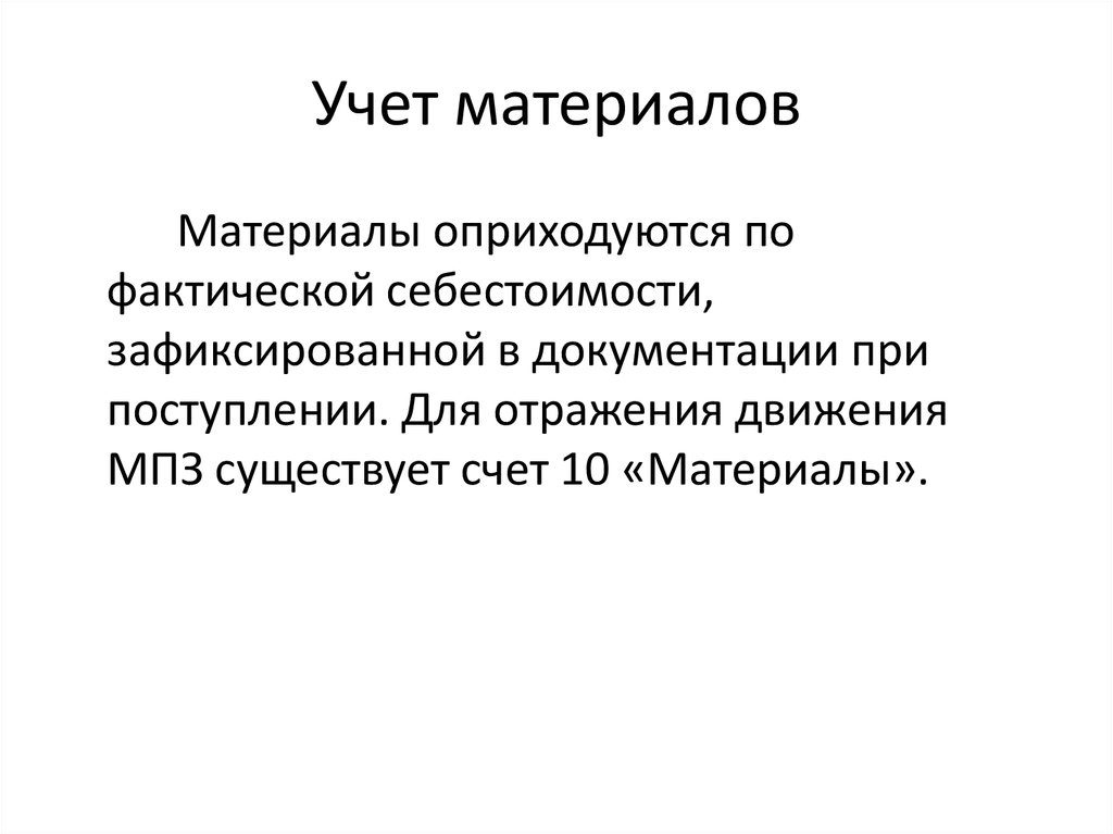 Учетные материалы. Учет материалов. Задачи учета материалов. Учет материалов по фактической стоимости. Учет материалов по фактической себестоимости.