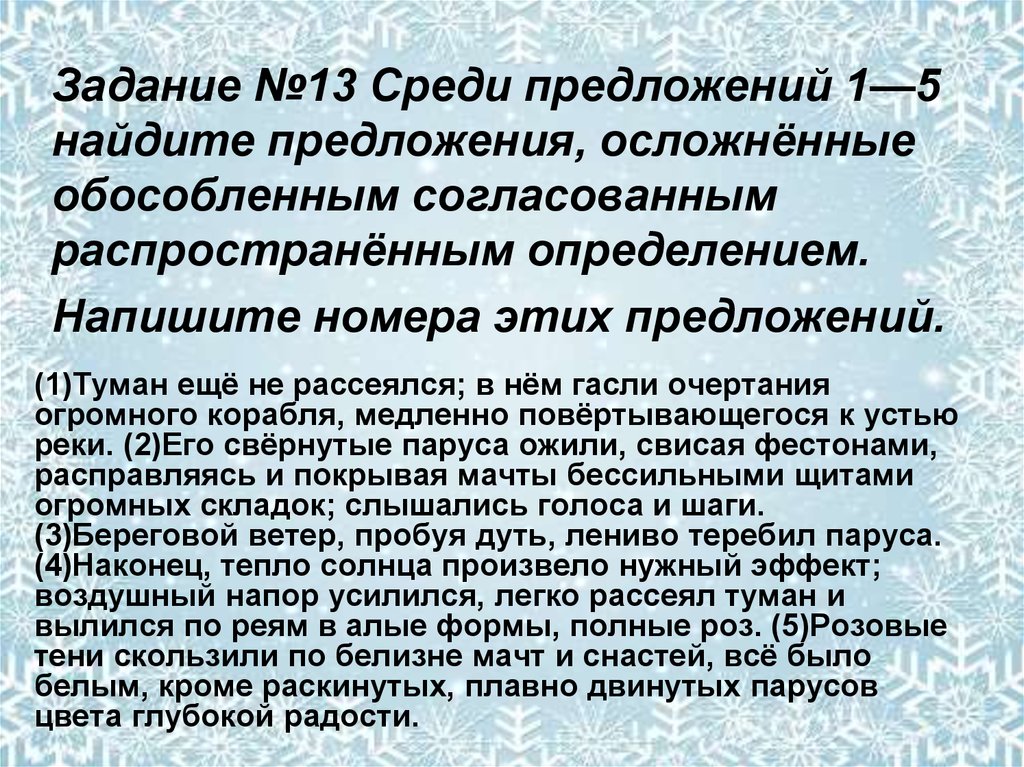 Запишите номера предложений осложненных обособленными определениями. Предложения про туман. Туман наконец рассеялся. Туман рассеялся как пишется. Анализ текста туман совершенно рассеялся.