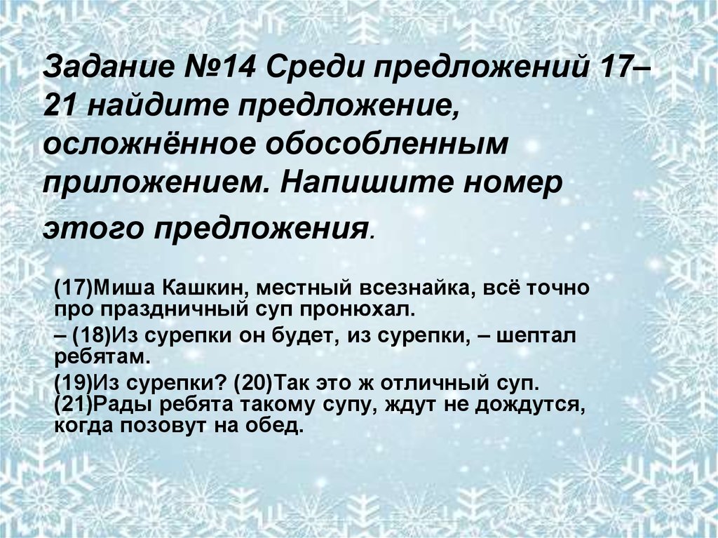 В предложениях 17 18 20 22. Обособленным распространённым приложением и напишите его номер..