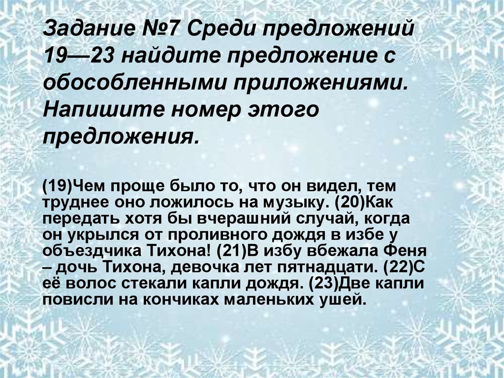 Предложения 19. Предложения о зиме с обособленными приложениями. Обособленные предложения про зиму. Предложение про зиму с обособленными определениями. Сочинение на тему зима с обособленными приложениями.