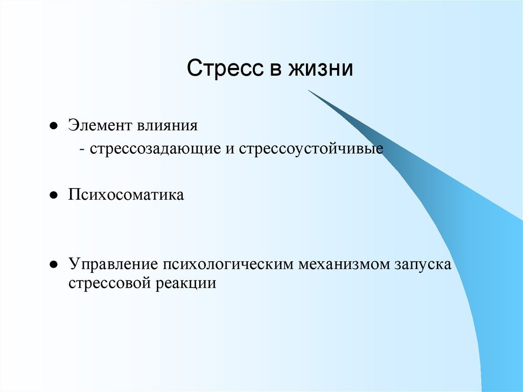 Элементы влияющие. Стресс в ЧС. Стрессоустойчивость в ЧС.