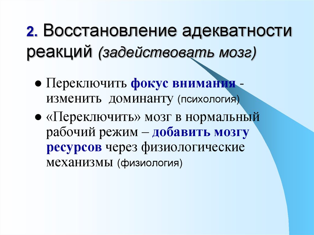 2. Восстановление адекватности реакций (задействовать мозг)