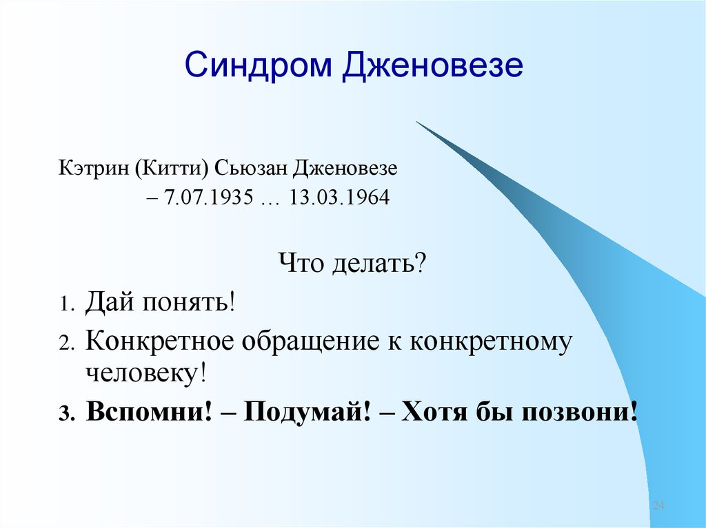 Синдром Дженовезе