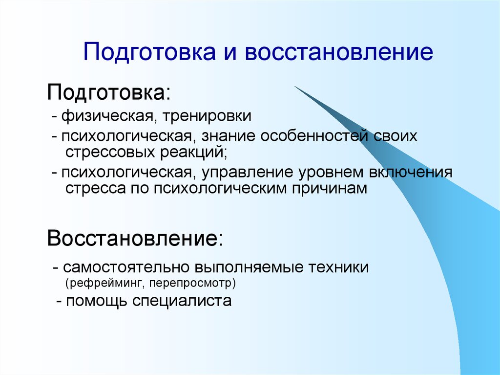 Почему восстановление. Физическая и психологическая подготовка. Психологическая и физическая подготовка в ЧС. Автоматические реакции в психологии. Психологическая грамотность.