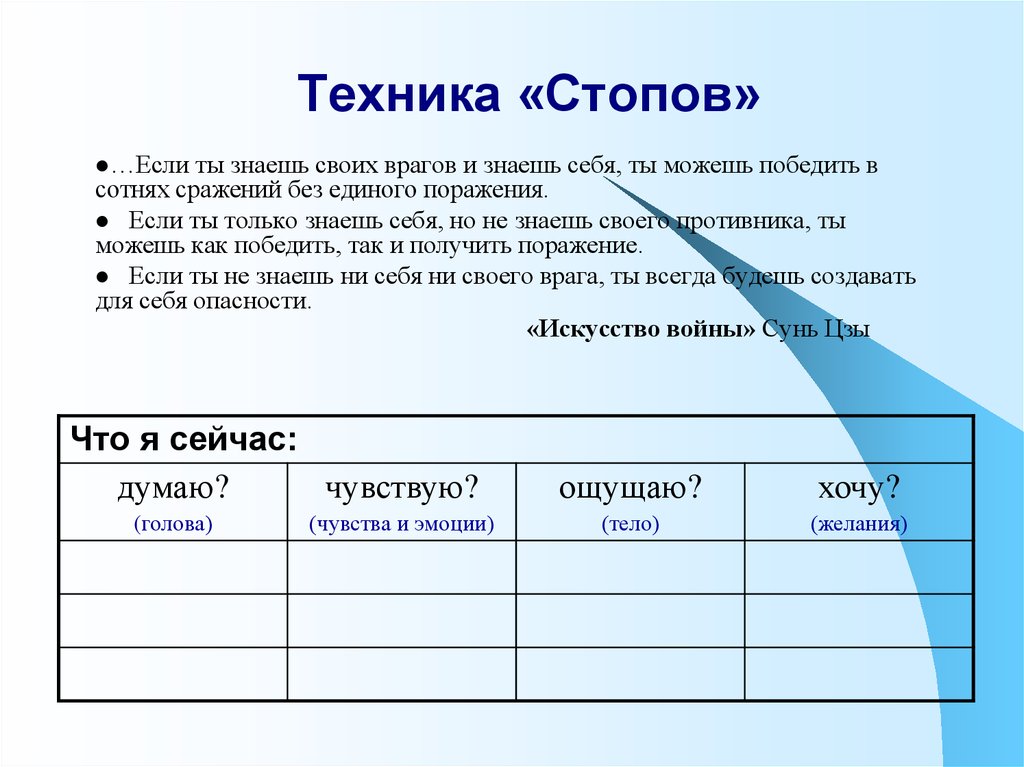 Техника «Стопов»