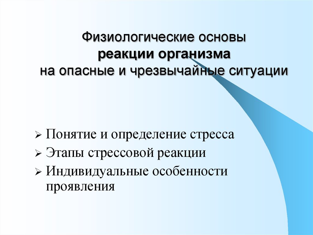 Реакции организма в стрессовых ситуациях. Индивидуальные реакции организма. Физиологическая реакция это. Типы реакций организма. Физиологические основы человека.