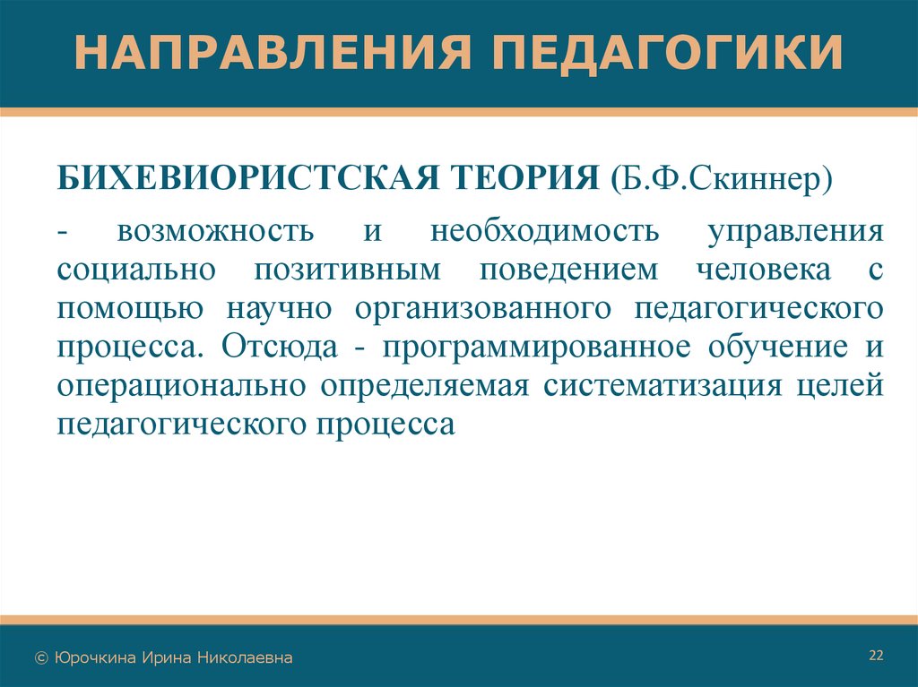 Направления педагогических исследований. Направления педагогики. Направленности в педагогике. Основные направления педагогики. Бихевиористская теория управления.