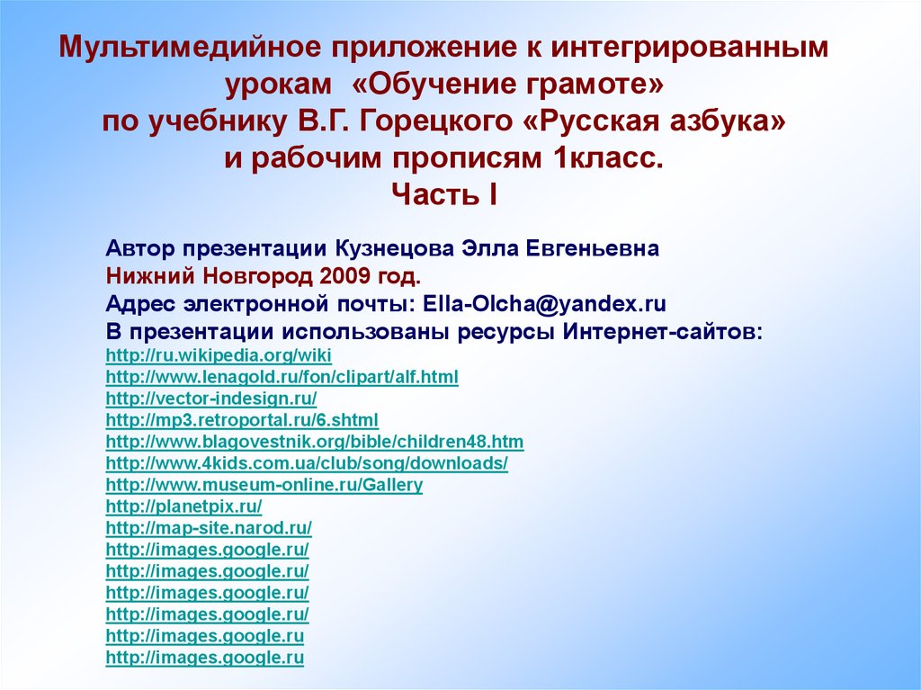 Мультимедийное приложение к интегрированным урокам «Обучение грамоте» по учебнику В.Г. Горецкого «Русская азбука» и рабочим