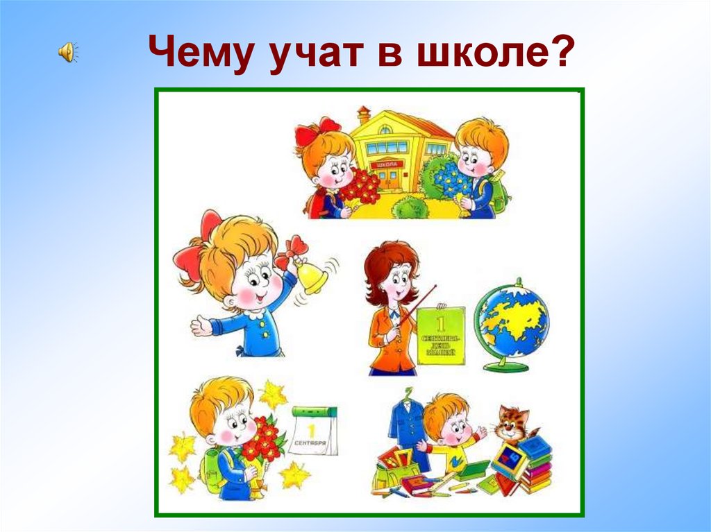 Чему учат в школе?