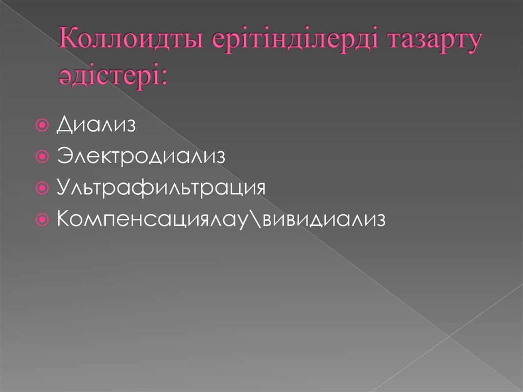 Коллоидты ерітінділерді тазарту әдістері: