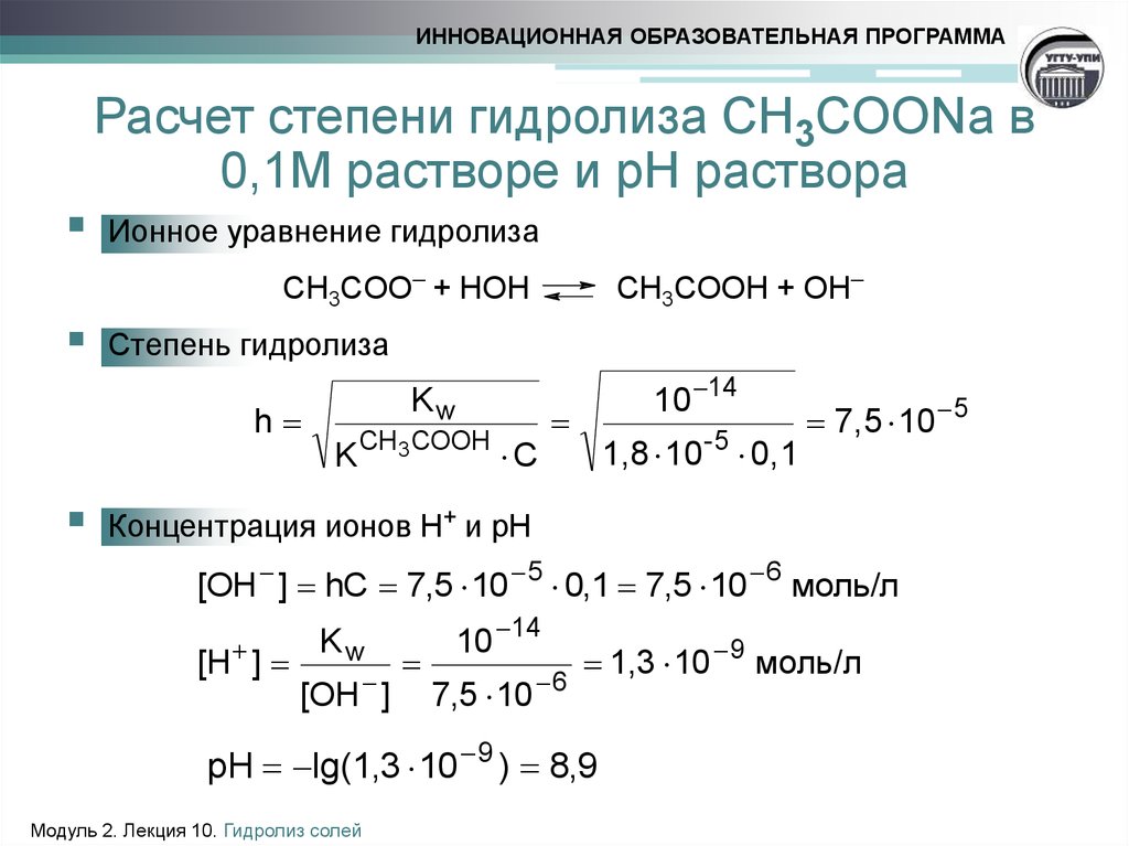 Расчет степени гидролиза CH3COONa в 0,1М растворе и pH раствора