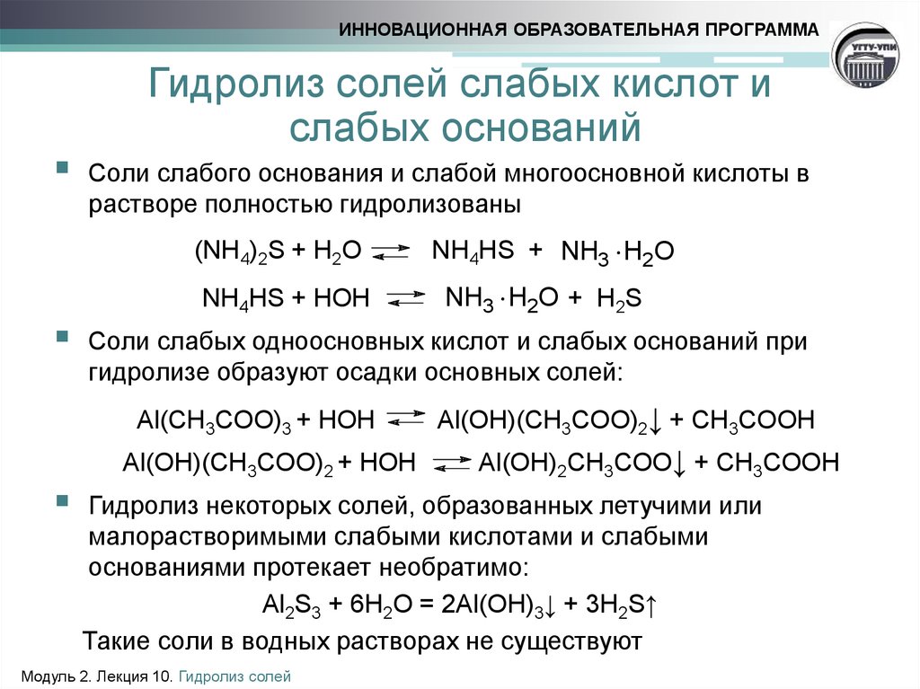 Сода гидролиз. Слабые основания гидролиз. Гидролиз водных растворов солей. Гидролиз с образованием двух солей. Совместный гидролиз солей железа 3.