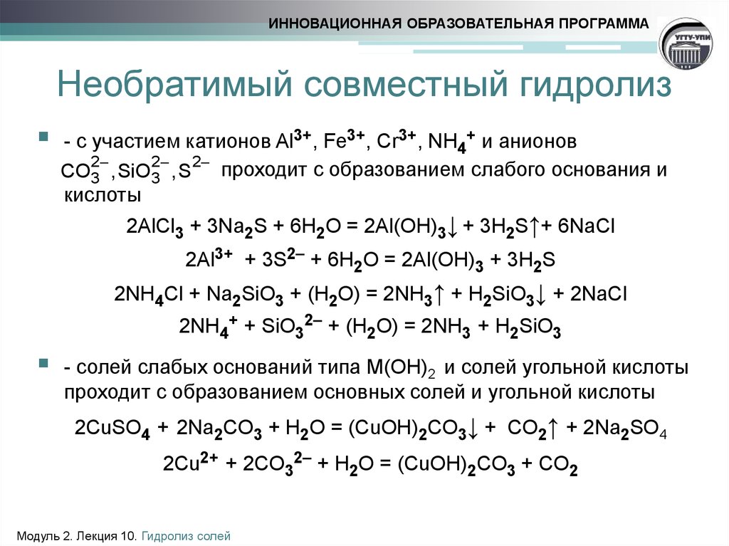 Хлорид натрия и гидроксид калия ионное уравнение. Совместный гидролиз солей alcl3 na2s.