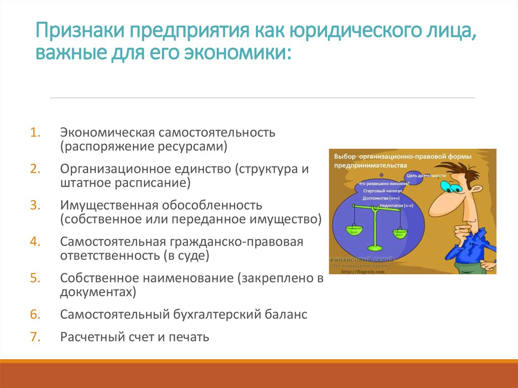 Основные признаки предприятия. Признаки предприятия юридического лица. Признаки предприятия как юридического лица. Основные признаки фирмы, предприятия.