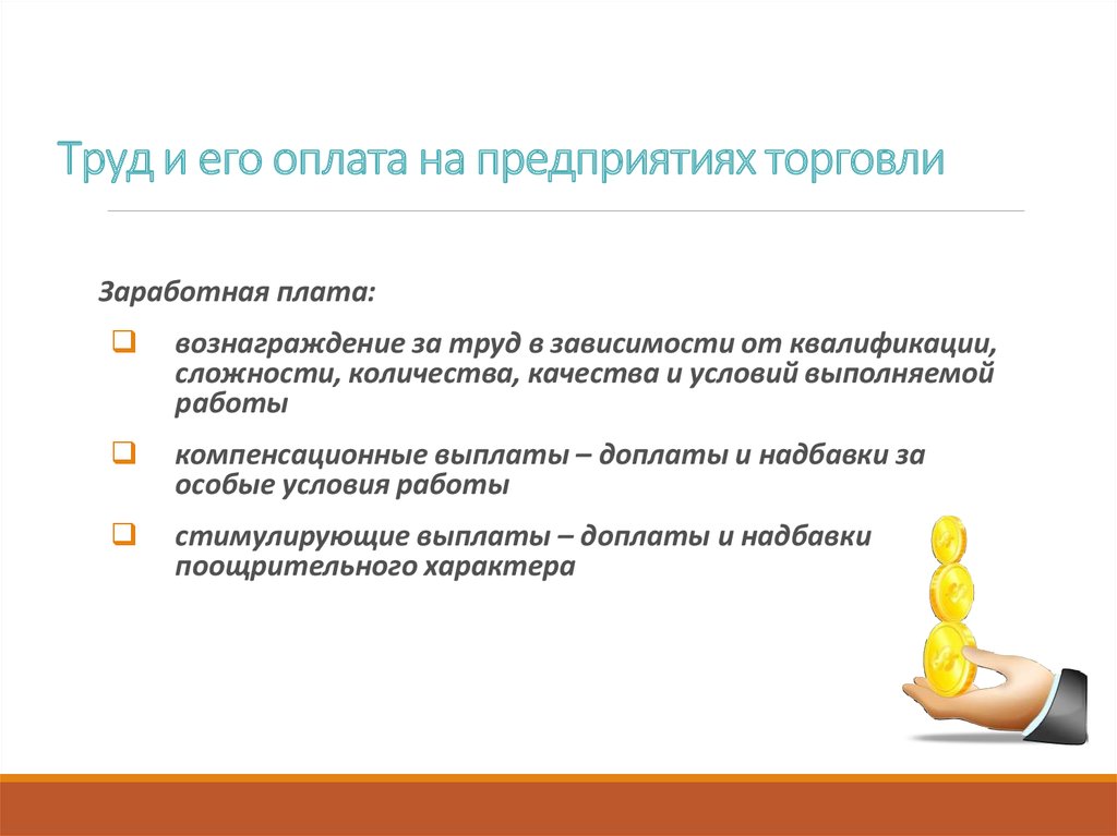 Заработная плата в зависимости от квалификации. Труд и его вознаграждение.