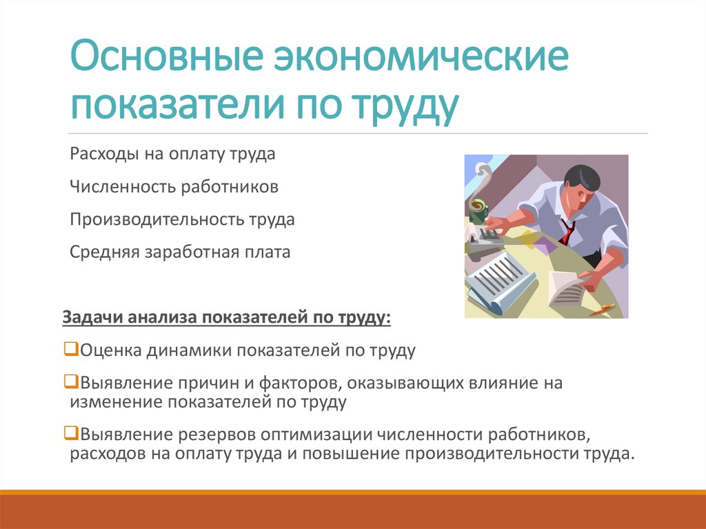 Показатели по труду. Как влияют показатели по труду на работу всего предприятия. Показатели по труду и заработной плате. Основными показателями по труду.