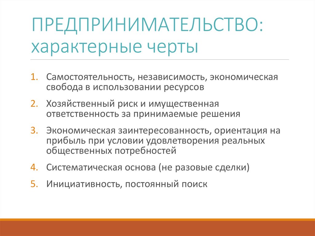 Особенности характеризующие. Характерные черты предпринимательства. Отличительные черты предпринимательства. Характерные черты предпринимательской деятельности. Назовите основные характерные черты предпринимательства.