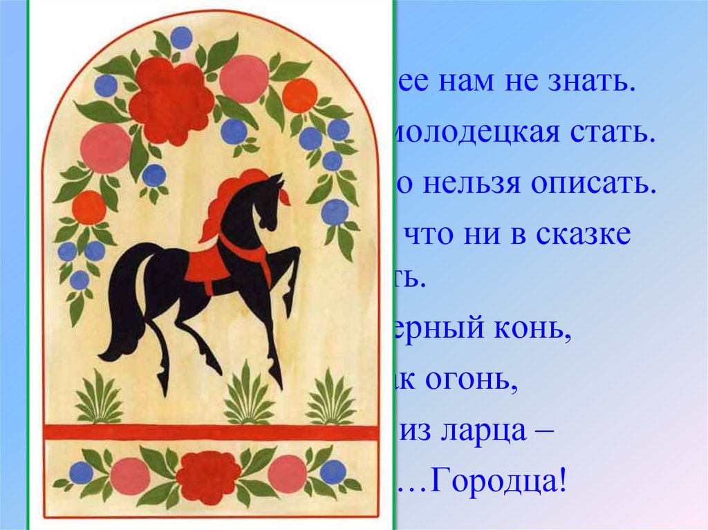 Городецкая роспись стих. Загадка про городецкую роспись. Стихотворение про городецкую роспись. Стихи про городецкую роспись для детей. Городецкая роспись конь.