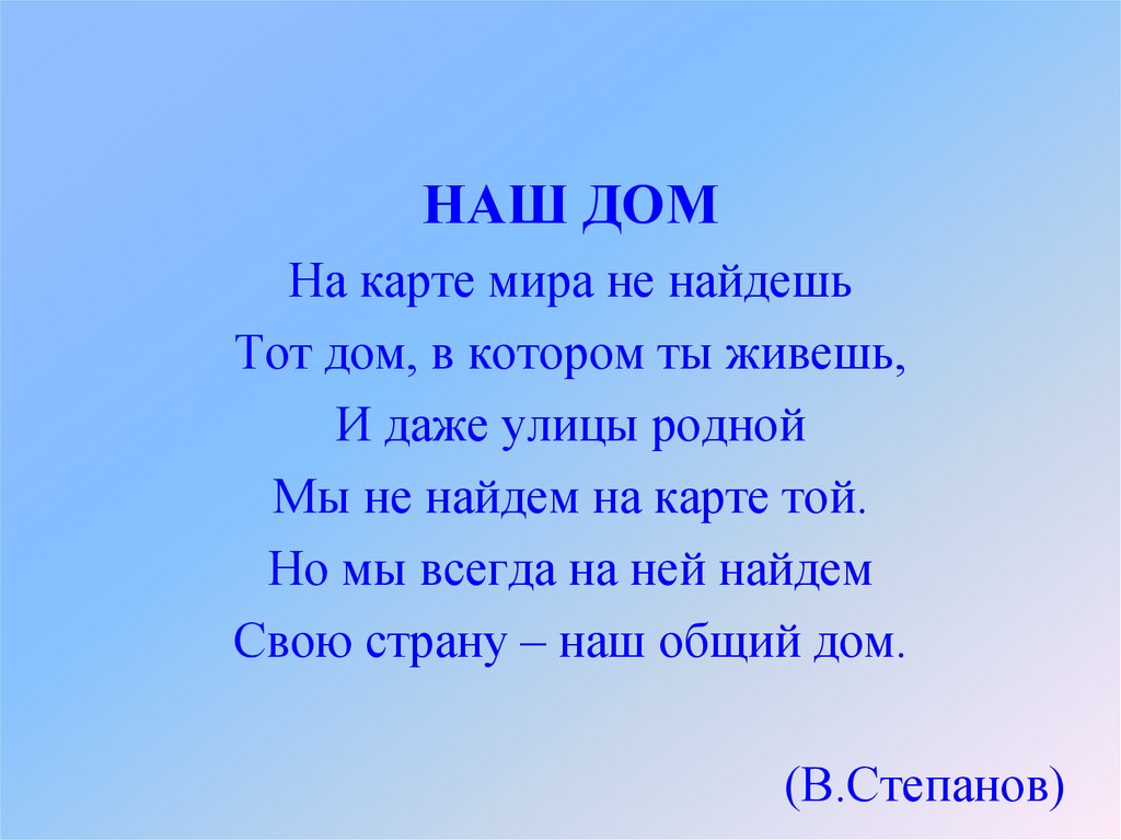 Стих общий дом