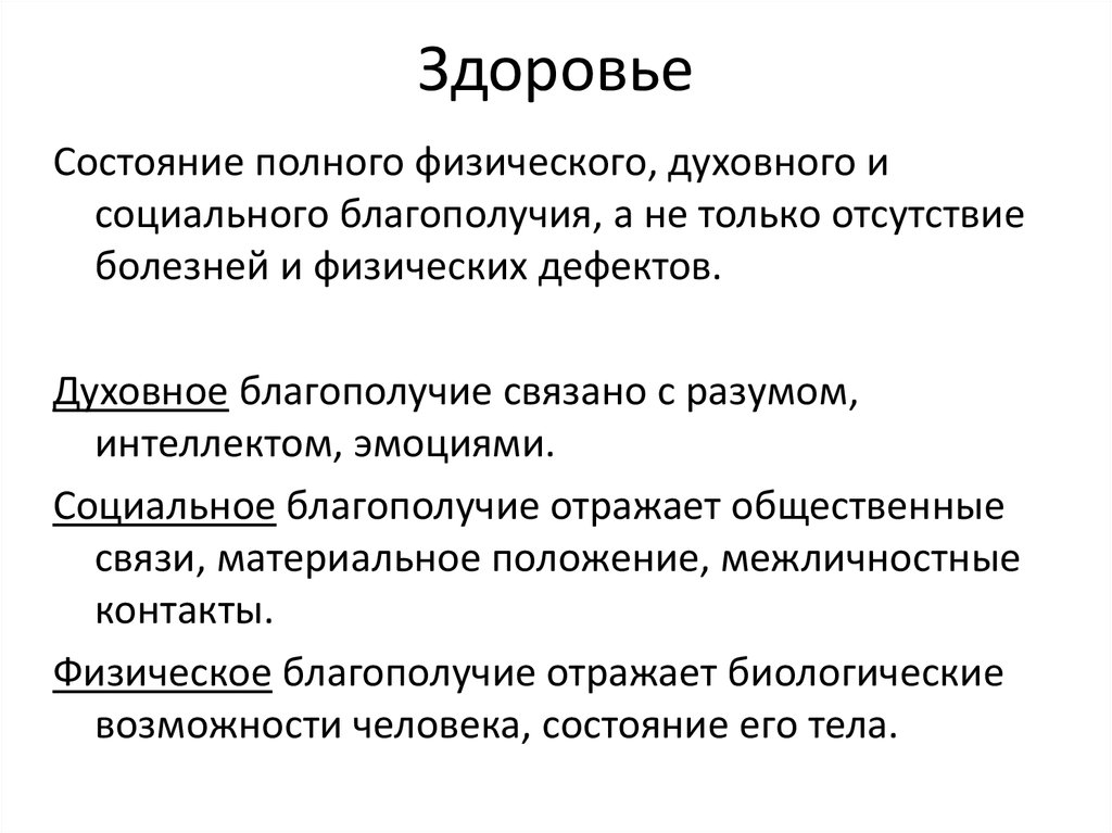 Состояние полного. Состояние полного социального и духовного благополучия. Социальное благополучие. Духовное благополучие. Примеры соц. Благополучия.