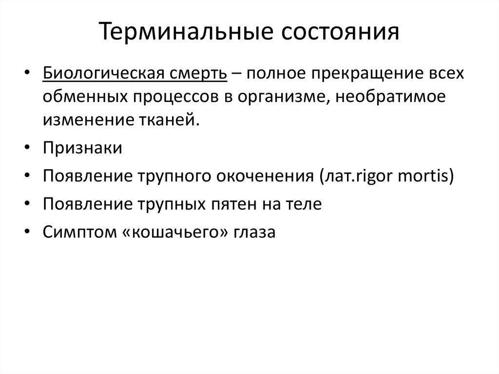 Схема нарушения гомеостаза при различных терминальных состояниях