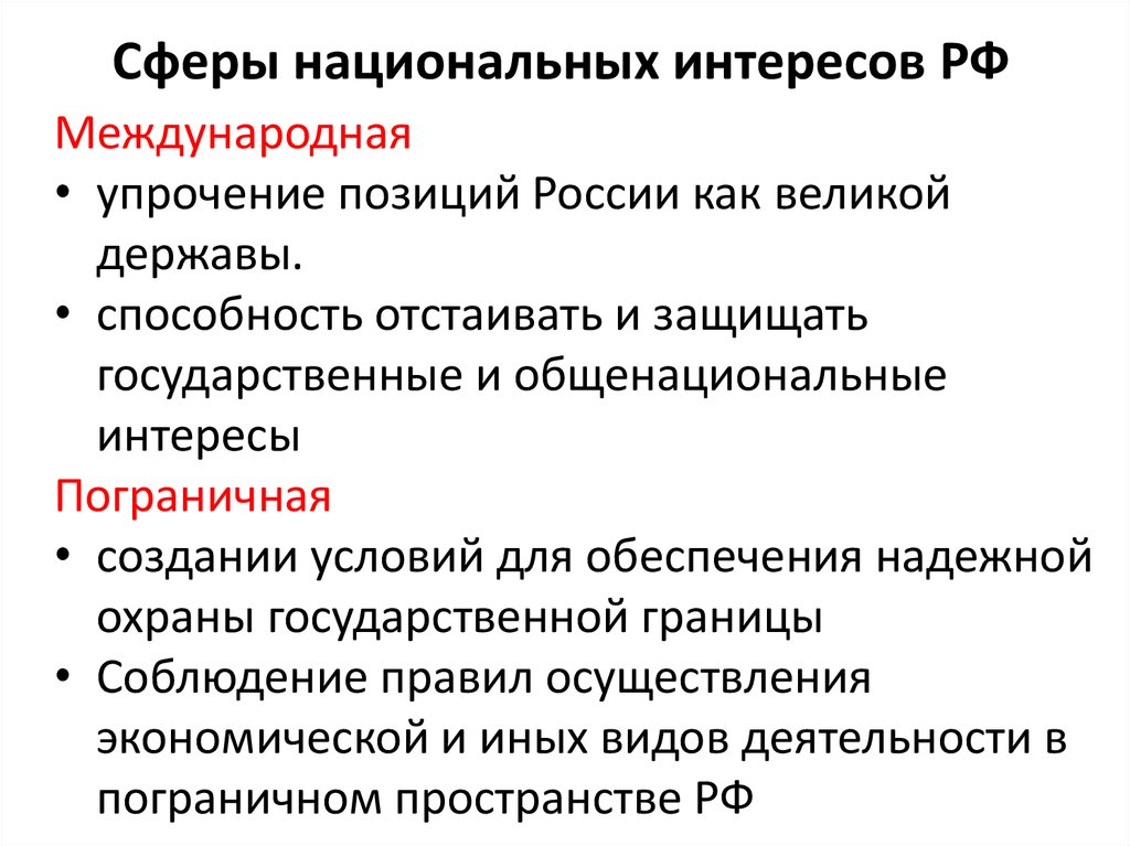 Национальные интересы рф сферы. Сферы национальных интересов России. Перечислить сферы национальных интересов. Перечислите сферы национальных интересов РФ. Национальные интересы России в международной сфере.